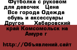 Футболка с руковом для девочек › Цена ­ 4 - Все города Одежда, обувь и аксессуары » Другое   . Хабаровский край,Комсомольск-на-Амуре г.